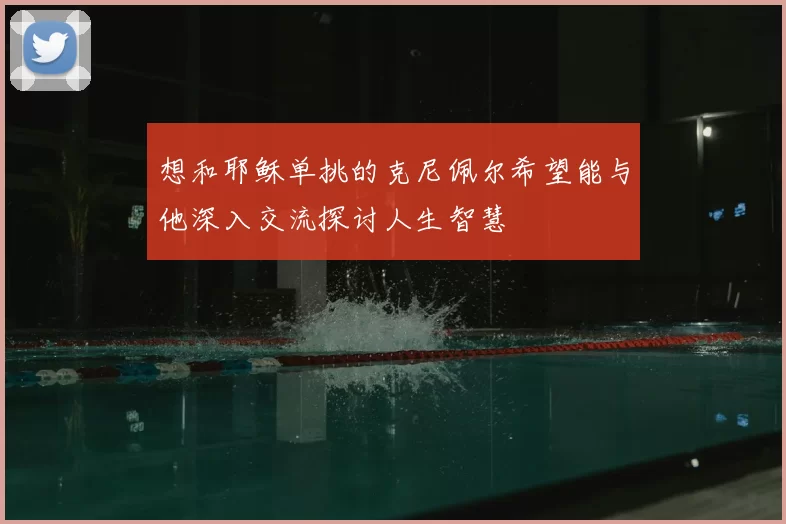 想和耶稣单挑的克尼佩尔希望能与他深入交流探讨人生智慧
