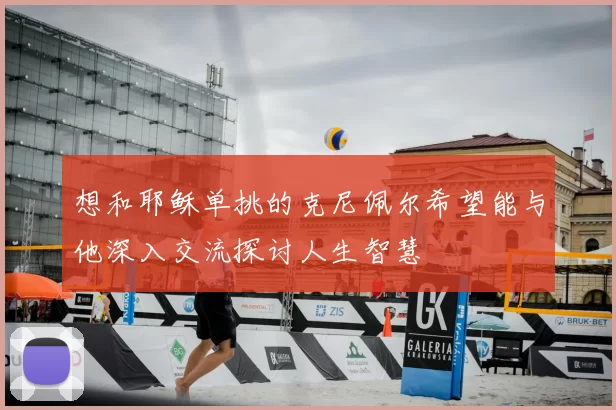 想和耶稣单挑的克尼佩尔希望能与他深入交流探讨人生智慧