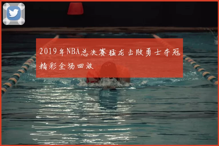 2019年NBA总决赛猛龙击败勇士夺冠精彩全场回放