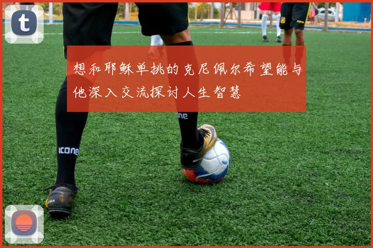 想和耶稣单挑的克尼佩尔希望能与他深入交流探讨人生智慧