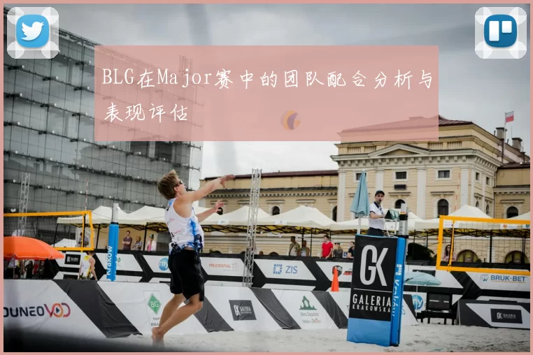 BLG在Major赛中的团队配合分析与表现评估
