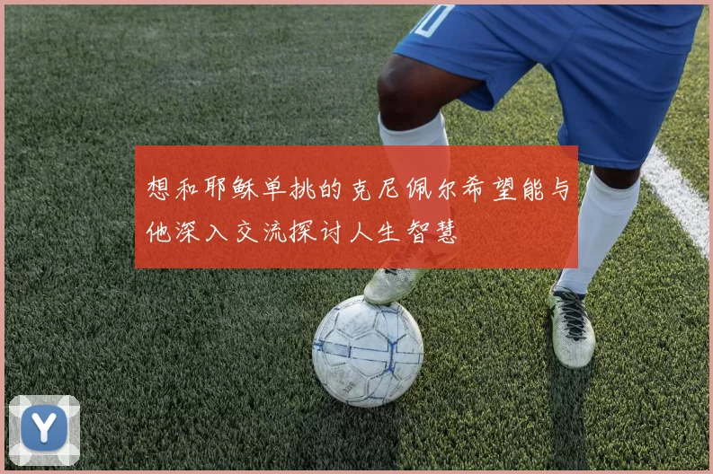 想和耶稣单挑的克尼佩尔希望能与他深入交流探讨人生智慧