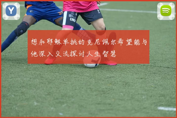 想和耶稣单挑的克尼佩尔希望能与他深入交流探讨人生智慧