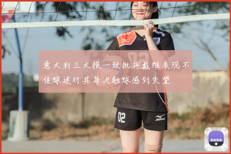 意大利三大报一致批评戴维表现不佳球迷对其每次触球感到失望