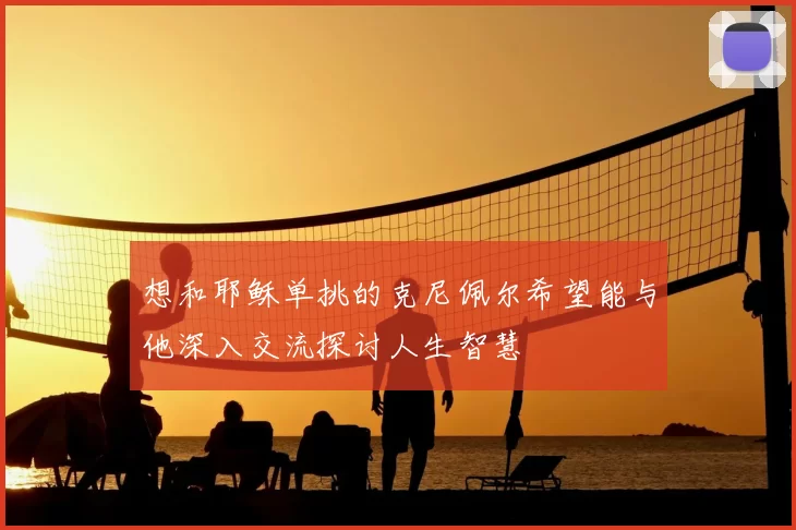 想和耶稣单挑的克尼佩尔希望能与他深入交流探讨人生智慧