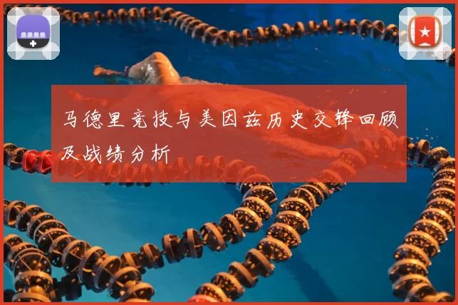 马德里竞技与美因兹历史交锋回顾及战绩分析