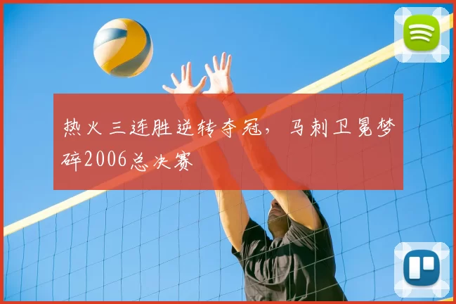 热火三连胜逆转夺冠,马刺卫冕梦碎2006总决赛