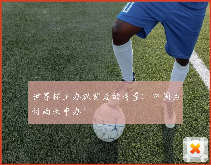 世界杯主办权背后的考量:中国为何尚未申办?