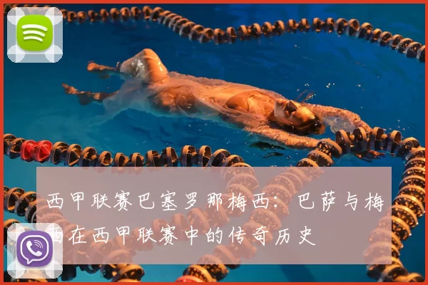 西甲联赛巴塞罗那梅西:巴萨与梅西在西甲联赛中的传奇历史
