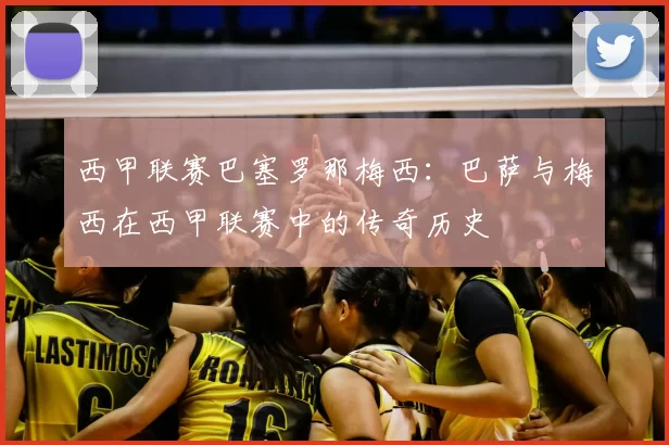 西甲联赛巴塞罗那梅西：巴萨与梅西在西甲联赛中的传奇历史