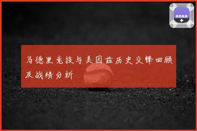 马德里竞技与美因兹历史交锋回顾及战绩分析